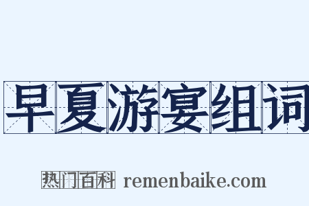 早夏游宴组词是什么意思的图片